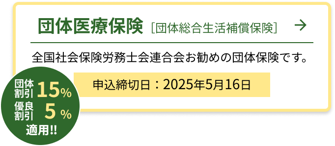団体医療保険［団体総合生活補償保険］申込締切日：2025年5月16日