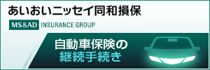 自動車保険の継続手続き