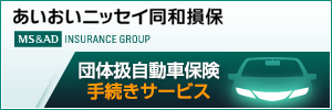 団体扱自動車保険手続きサービス